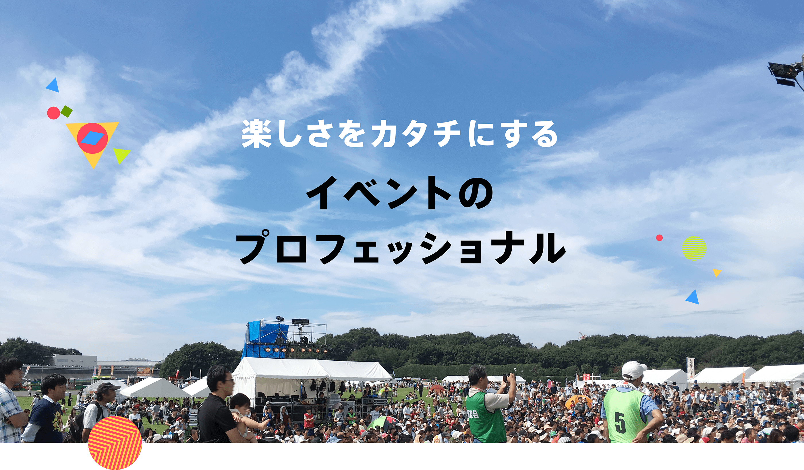 楽しさをカタチにするイベントのプロフェッショナル