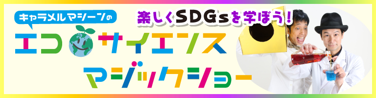 楽しくSDGsを学ぼう！エコサイエンスマジックショー