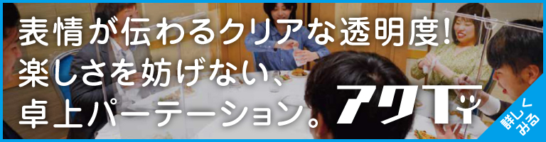 卓上スマートパーテーション「アクティ」の販売を開始しました。