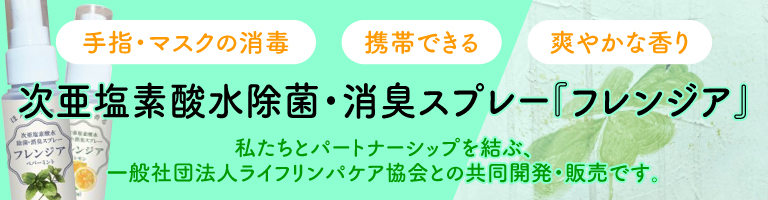 次亜塩素酸水除菌スプレー「フレンジア」の販売を開始しました。